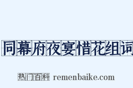 同幕府夜宴惜花组词是什么意思的图片
